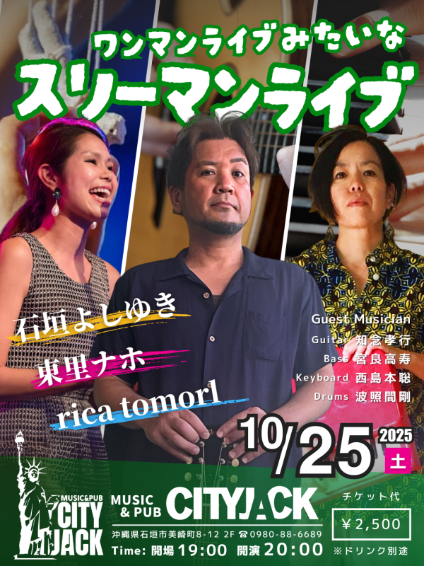【終了】ワンマンライブみたいなスリーマンライブ＠CITYJACK│沖縄県石垣市